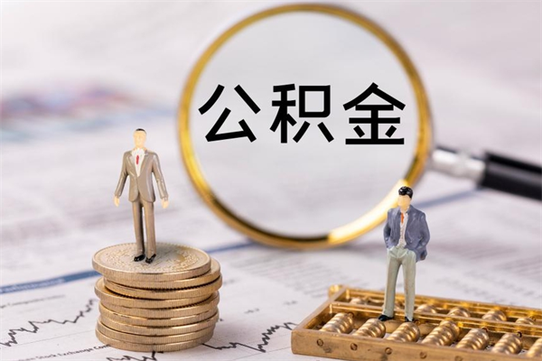 白沙离职公积金帮取（离职人员取公积金）