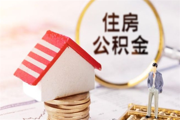 白沙在职住房公积金怎么取（在职如何取住房公积金）
