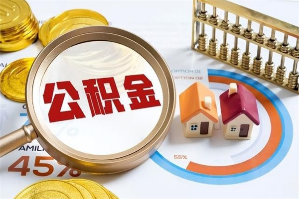 白沙个人如何取出国管公积金（出国人员如何提取住房公积金）