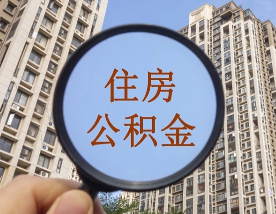 白沙离职后如何取住房公积金（离职后怎样取公积金）